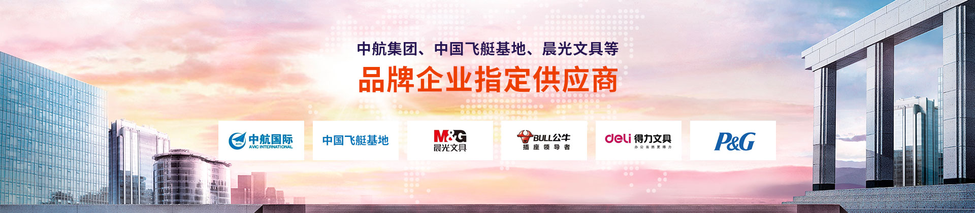 東雄-中航集團(tuán)、中國飛艇基地、晨光文具等品牌企業(yè)指定供應(yīng)商